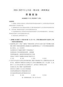 湖北省随州市2024-2025高一下学期7月期末考试政治试卷（PDF版附答案）