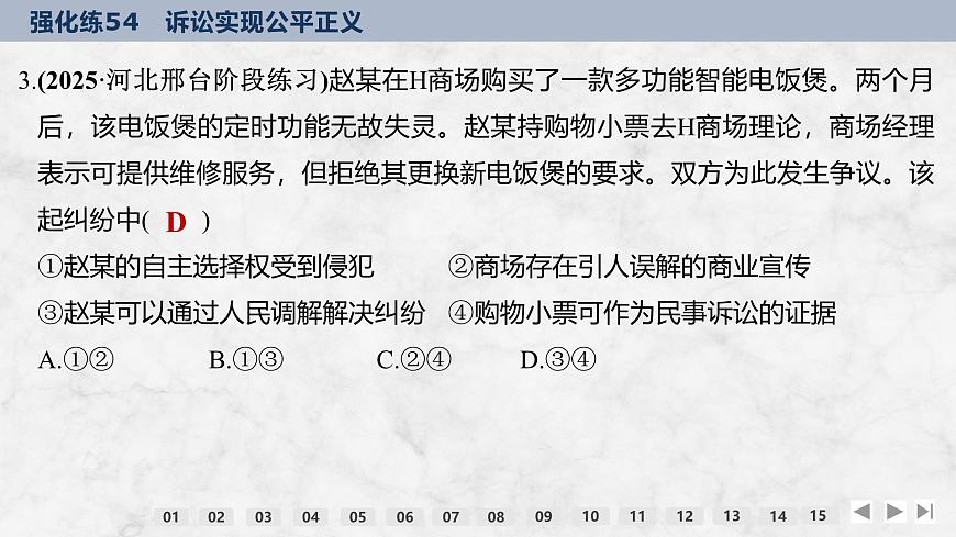 2026屆高三政治高考總復(fù)習(xí)創(chuàng)新設(shè)計(jì)課件強(qiáng)化練54 訴訟實(shí)現(xiàn)公平正義第6頁(yè)