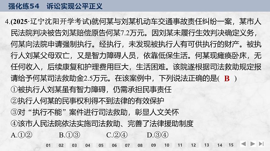 2026屆高三政治高考總復(fù)習(xí)創(chuàng)新設(shè)計(jì)課件強(qiáng)化練54 訴訟實(shí)現(xiàn)公平正義第8頁(yè)