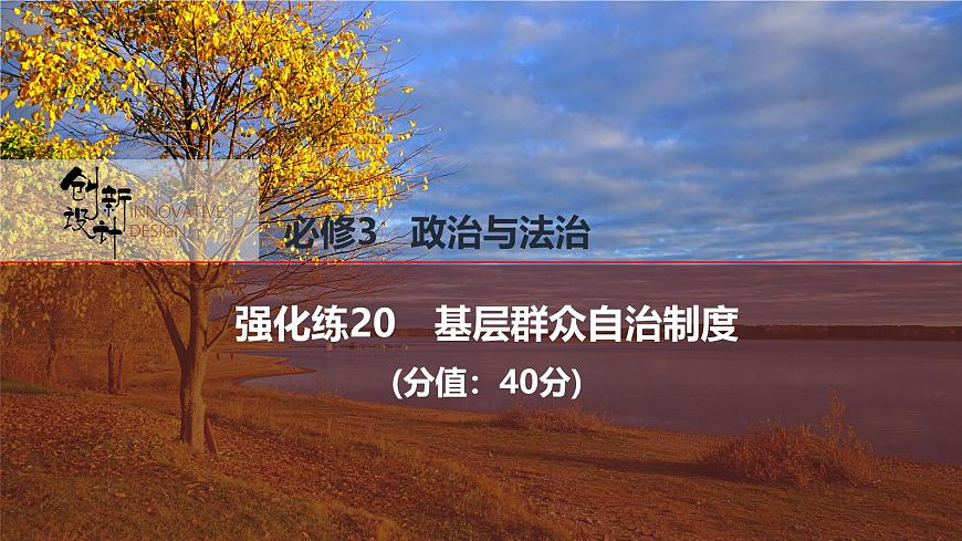2026屆高三政治高考總復習創(chuàng)新設(shè)計課件強化練20 基層群眾自治制度第1頁