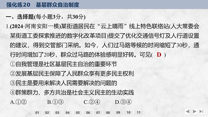 2026屆高三政治高考總復習創(chuàng)新設(shè)計課件強化練20 基層群眾自治制度第2頁