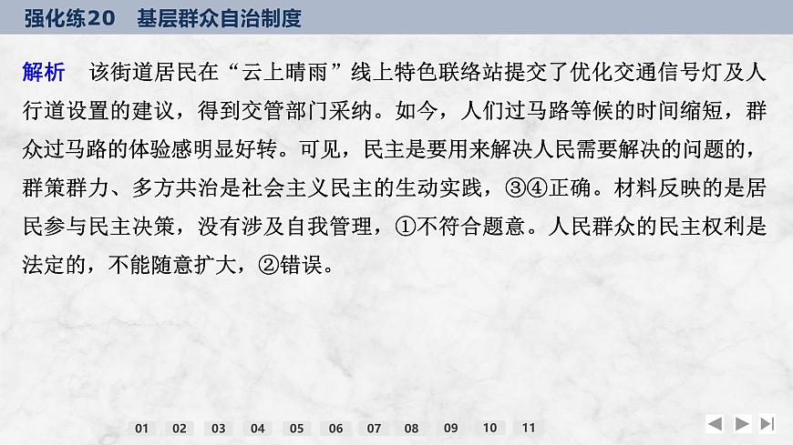 2026屆高三政治高考總復習創(chuàng)新設(shè)計課件強化練20 基層群眾自治制度第3頁