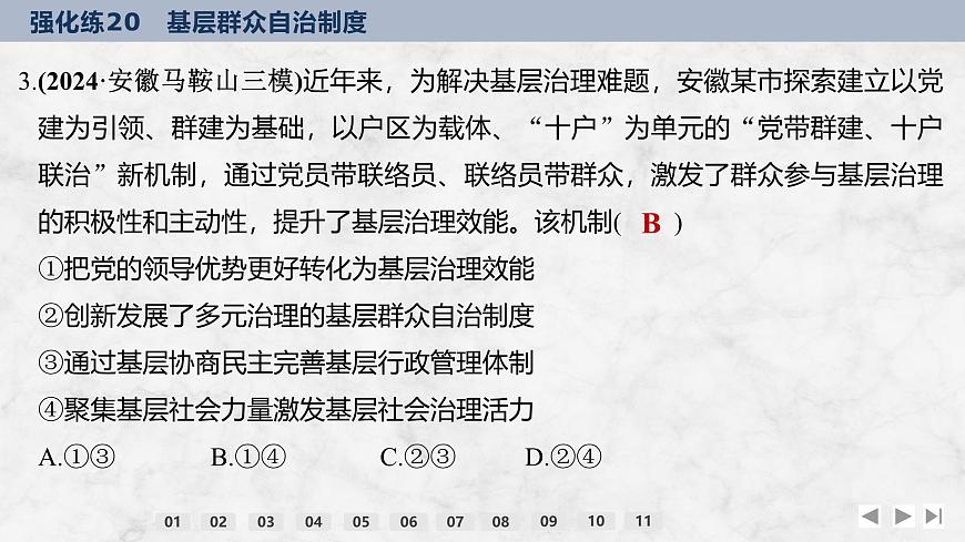2026屆高三政治高考總復習創(chuàng)新設(shè)計課件強化練20 基層群眾自治制度第6頁