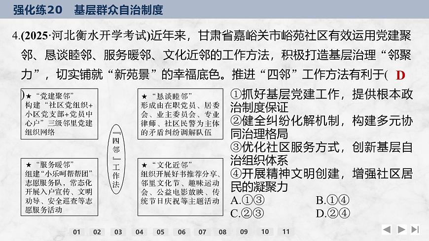 2026屆高三政治高考總復習創(chuàng)新設(shè)計課件強化練20 基層群眾自治制度第8頁