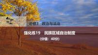 2026屆高三政治高考總復(fù)習(xí)創(chuàng)新設(shè)計(jì)課件強(qiáng)化練19 民族區(qū)域自治制度