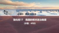 2026屆高三政治高考總復(fù)習(xí)創(chuàng)新設(shè)計(jì)課件強(qiáng)化練17 我國的根本政治制度