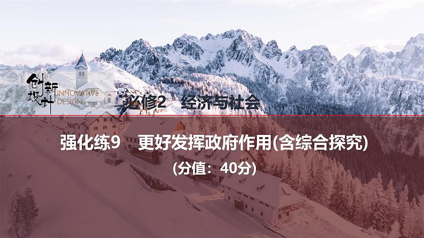 2026屆高三政治高考總復(fù)習(xí)創(chuàng)新設(shè)計課件強化練9 更好發(fā)揮政府作用（含綜合探究）第1頁