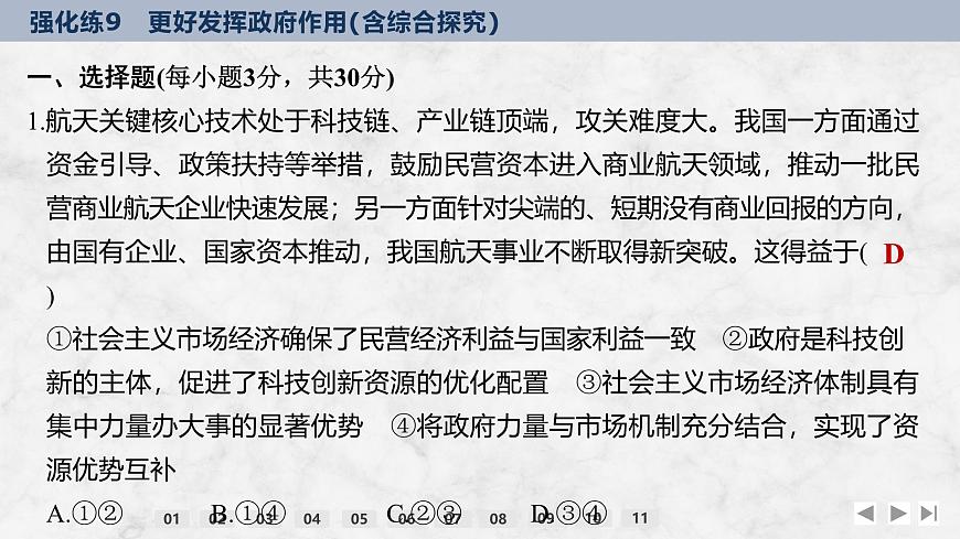 2026屆高三政治高考總復(fù)習(xí)創(chuàng)新設(shè)計課件強化練9 更好發(fā)揮政府作用（含綜合探究）第2頁