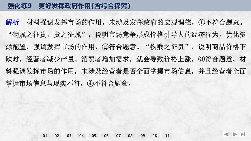 2026屆高三政治高考總復(fù)習(xí)創(chuàng)新設(shè)計課件強化練9 更好發(fā)揮政府作用（含綜合探究）第5頁