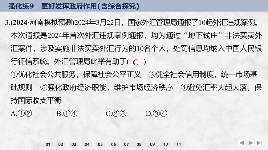 2026屆高三政治高考總復(fù)習(xí)創(chuàng)新設(shè)計課件強化練9 更好發(fā)揮政府作用（含綜合探究）第6頁
