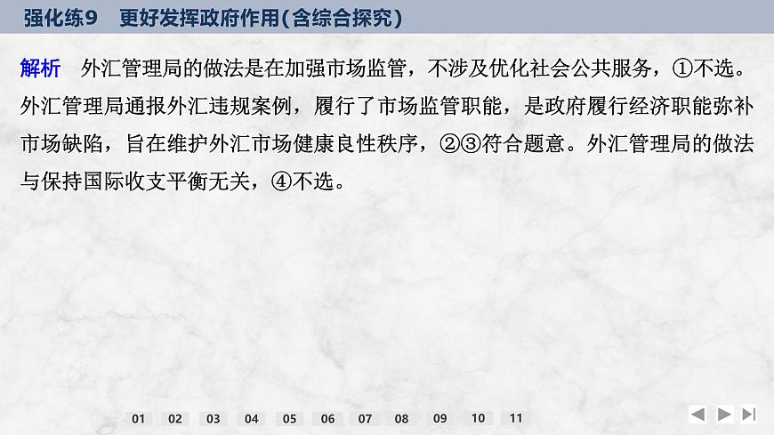 2026屆高三政治高考總復(fù)習(xí)創(chuàng)新設(shè)計課件強化練9 更好發(fā)揮政府作用（含綜合探究）第7頁