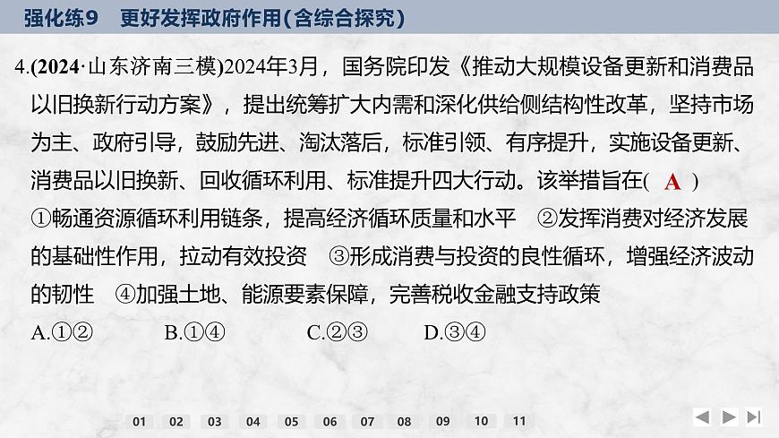2026屆高三政治高考總復(fù)習(xí)創(chuàng)新設(shè)計課件強化練9 更好發(fā)揮政府作用（含綜合探究）第8頁