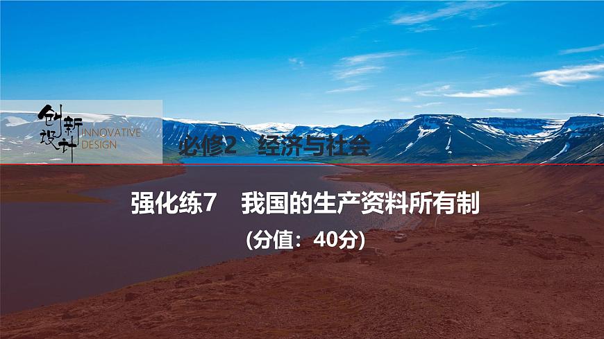 2026屆高三政治高考總復(fù)習(xí)創(chuàng)新設(shè)計(jì)課件強(qiáng)化練7 我國的生產(chǎn)資料所有制第1頁