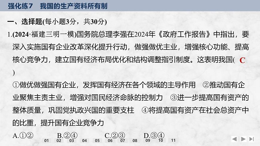 2026屆高三政治高考總復(fù)習(xí)創(chuàng)新設(shè)計(jì)課件強(qiáng)化練7 我國的生產(chǎn)資料所有制第2頁