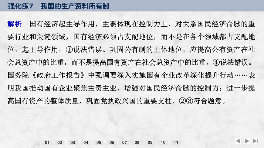 2026屆高三政治高考總復(fù)習(xí)創(chuàng)新設(shè)計(jì)課件強(qiáng)化練7 我國的生產(chǎn)資料所有制第3頁