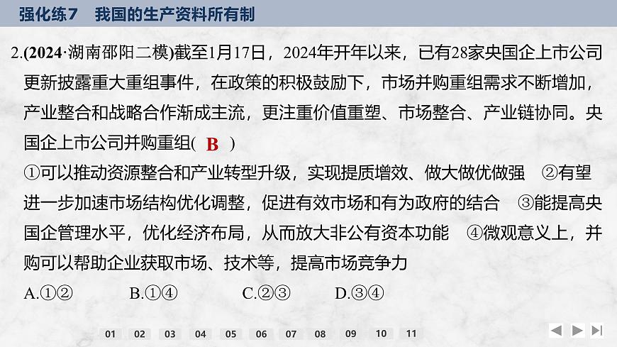 2026屆高三政治高考總復(fù)習(xí)創(chuàng)新設(shè)計(jì)課件強(qiáng)化練7 我國的生產(chǎn)資料所有制第4頁