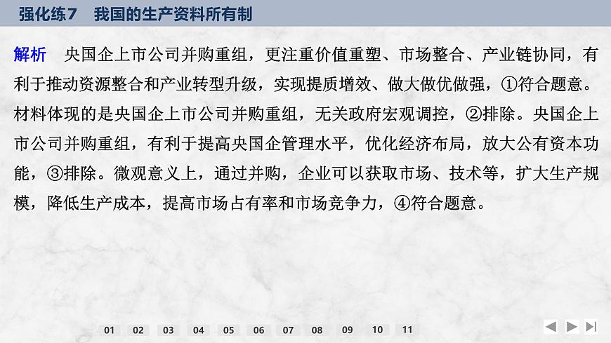 2026屆高三政治高考總復(fù)習(xí)創(chuàng)新設(shè)計(jì)課件強(qiáng)化練7 我國的生產(chǎn)資料所有制第5頁