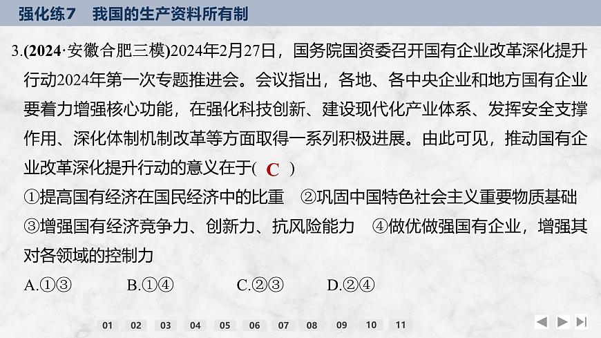 2026屆高三政治高考總復(fù)習(xí)創(chuàng)新設(shè)計(jì)課件強(qiáng)化練7 我國的生產(chǎn)資料所有制第6頁