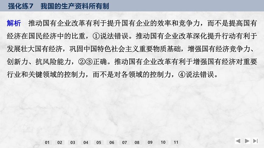2026屆高三政治高考總復(fù)習(xí)創(chuàng)新設(shè)計(jì)課件強(qiáng)化練7 我國的生產(chǎn)資料所有制第7頁