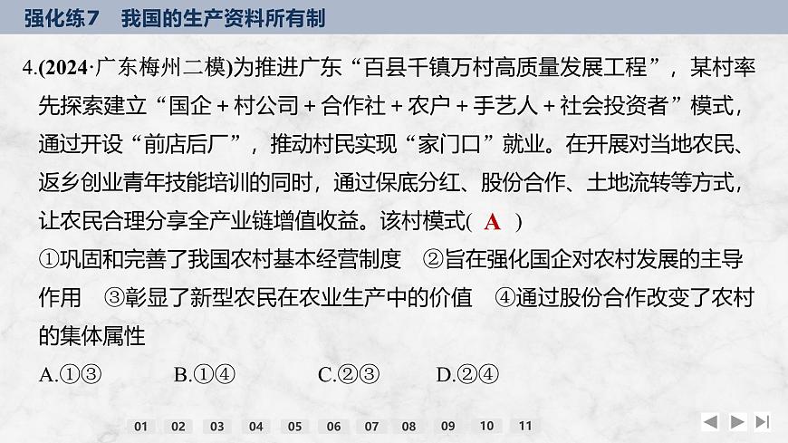 2026屆高三政治高考總復(fù)習(xí)創(chuàng)新設(shè)計(jì)課件強(qiáng)化練7 我國的生產(chǎn)資料所有制第8頁