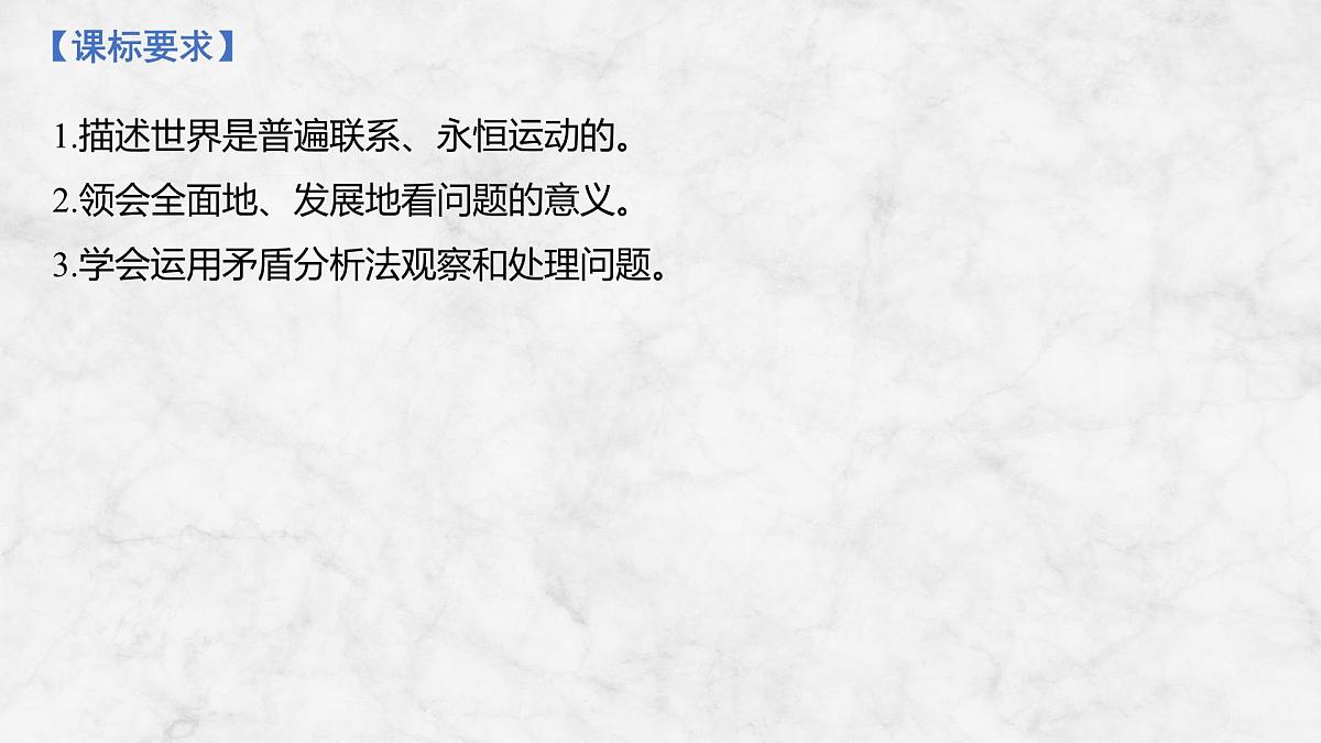 2026届高三政治高考总复习创新设计课件复习讲义第十九课 把握世界的规律 第1课时 世界是普遍联系的第2页