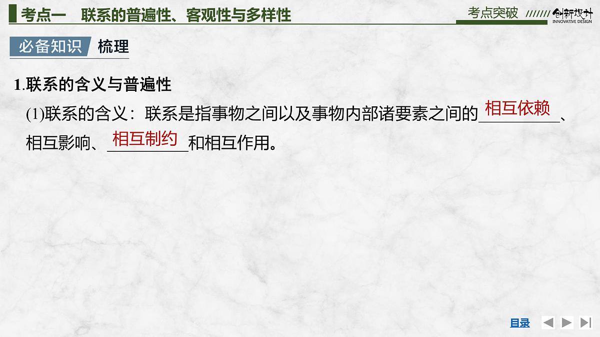 2026届高三政治高考总复习创新设计课件复习讲义第十九课 把握世界的规律 第1课时 世界是普遍联系的第8页