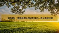 2026届高三政治高考总复习创新设计课件复习讲义第十八课 探究世界的本质 第2课时 正确发挥主观能动性与一切从