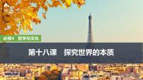 2026届高三政治高考总复习创新设计课件复习讲义第十八课 探究世界的本质 第1课时 世界的物质性与规律的客观性
