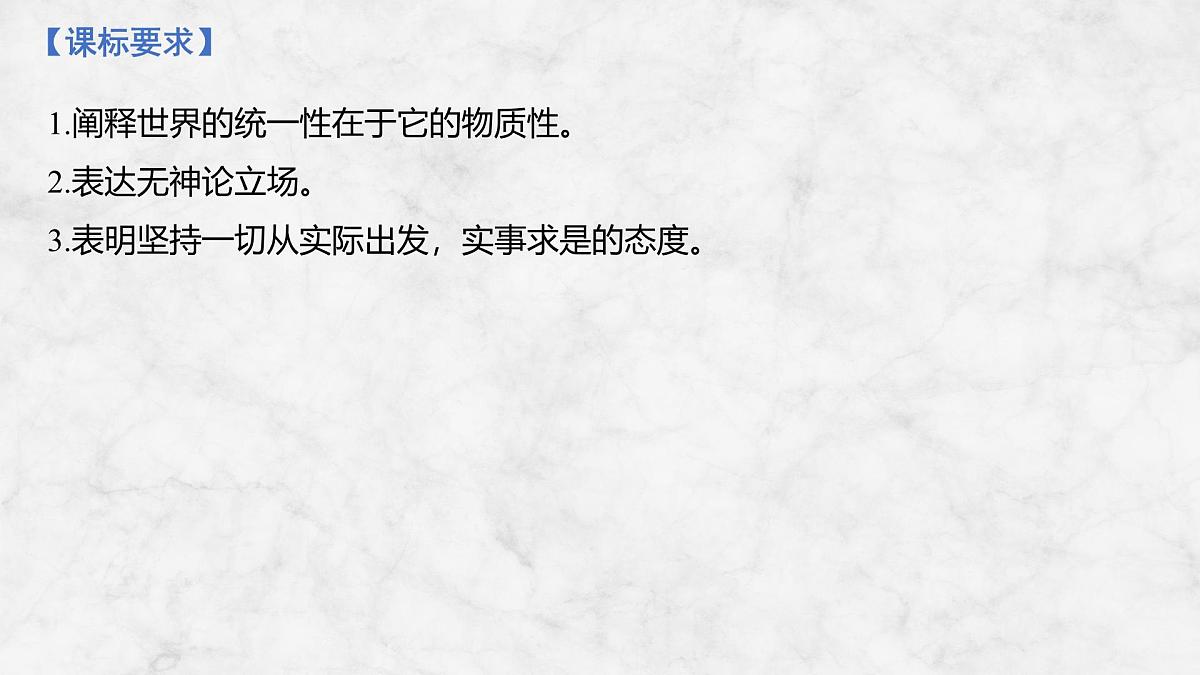 2026届高三政治高考总复习创新设计课件复习讲义第十八课 探究世界的本质 第1课时 世界的物质性与规律的客观性第2页