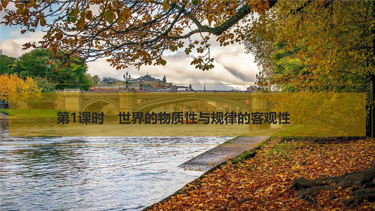 2026届高三政治高考总复习创新设计课件复习讲义第十八课 探究世界的本质 第1课时 世界的物质性与规律的客观性第5页