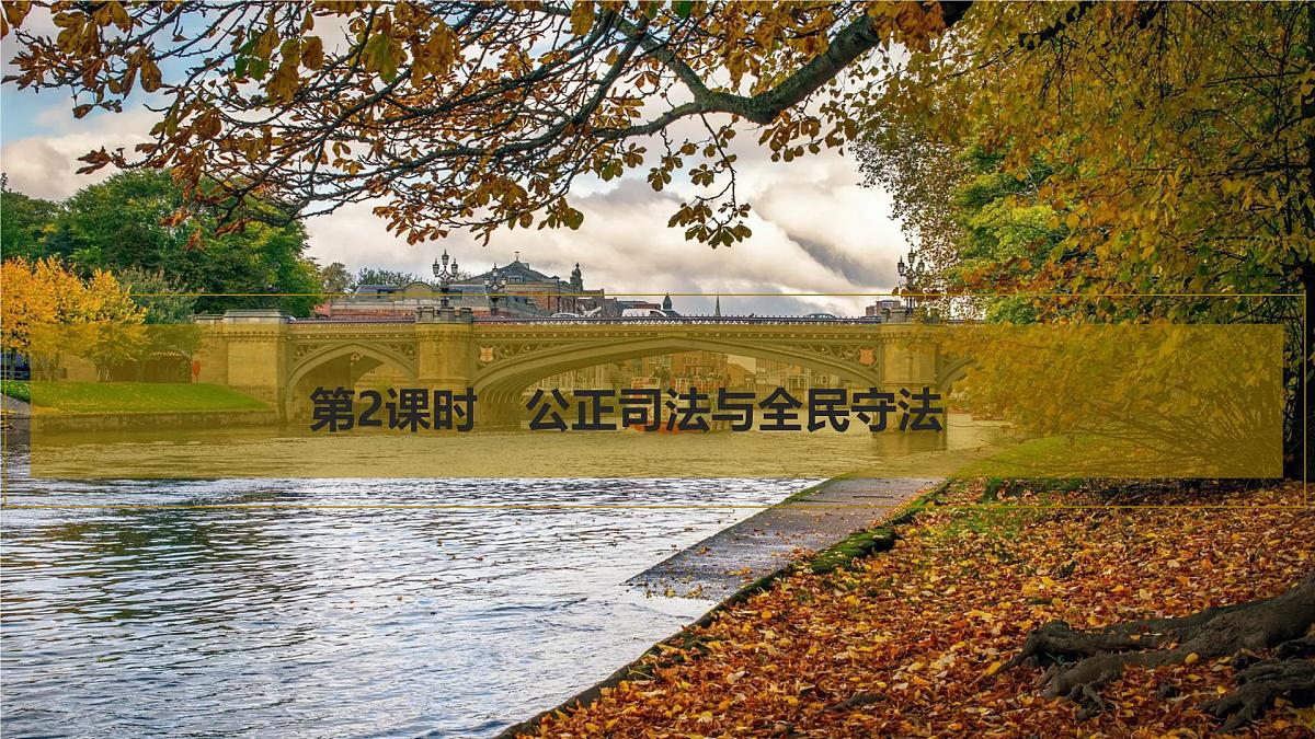2026届高三政治高考总复习创新设计课件复习讲义第十六课 全面推进依法治国的基本要求 第2课时 公正司法与全民守法第1页