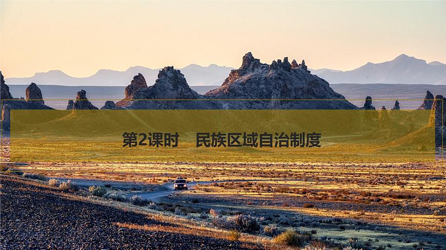2026屆高三政治高考總復(fù)習(xí)創(chuàng)新設(shè)計(jì)課件復(fù)習(xí)講義第十三課 我國的基本政治制度 第2課時(shí) 民族區(qū)域自治制度第1頁