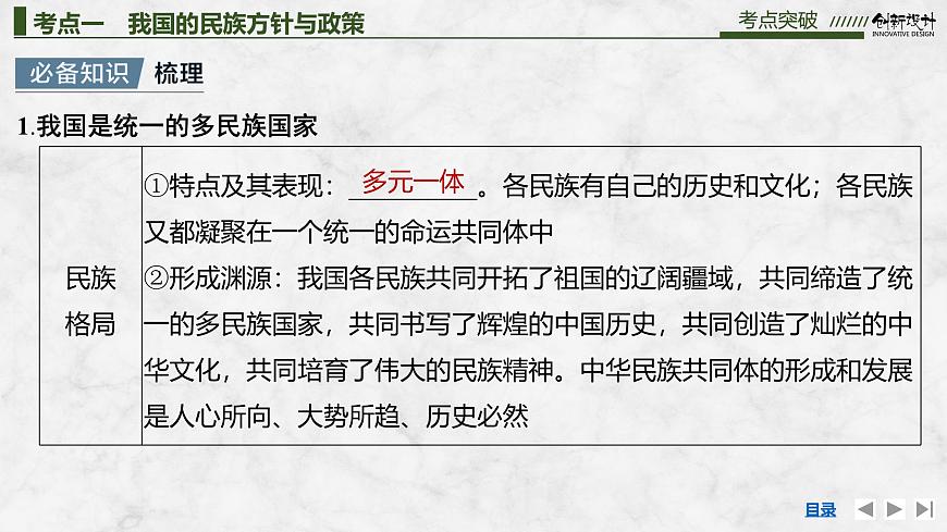 2026屆高三政治高考總復(fù)習(xí)創(chuàng)新設(shè)計(jì)課件復(fù)習(xí)講義第十三課 我國的基本政治制度 第2課時(shí) 民族區(qū)域自治制度第4頁