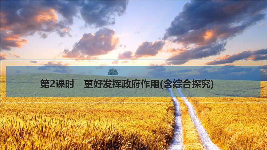 2026屆高三政治高考總復(fù)習(xí)創(chuàng)新設(shè)計(jì)課件復(fù)習(xí)講義第六課 我國的社會主義市場經(jīng)濟(jì)體制 第2課時(shí) 更好發(fā)揮政府作用第1頁