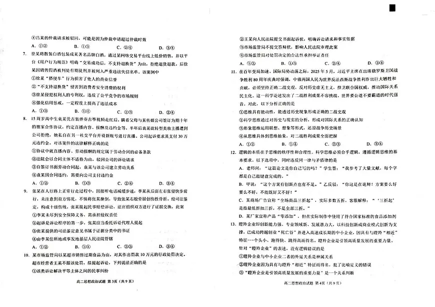 山东省威海市2025届新高二下学期7月期末考试-政治试题+答案第2页
