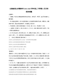云南省保山市腾冲市2024-2025学年高二下学期6月月考政治政治试卷（解析版）