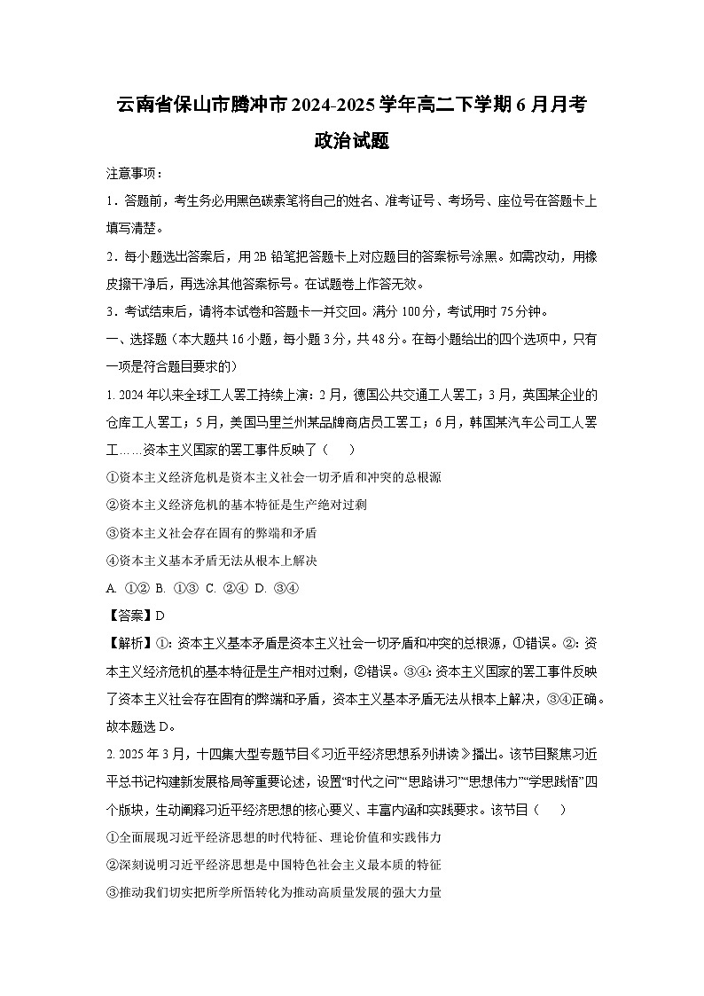 云南省保山市腾冲市2024-2025学年高二下学期6月月考政治政治试卷(解析版)第1页