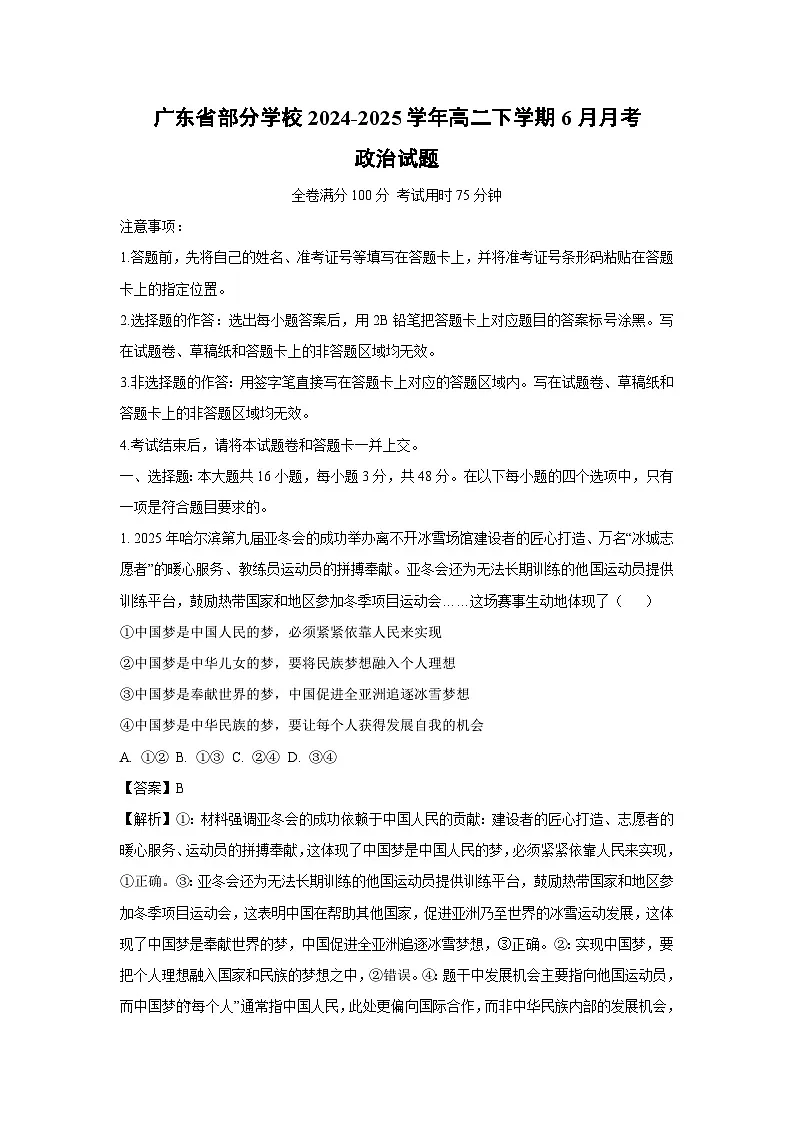 广东省部分学校2024-2025学年高二下学期6月月考政治政治试卷(解析版)第1页