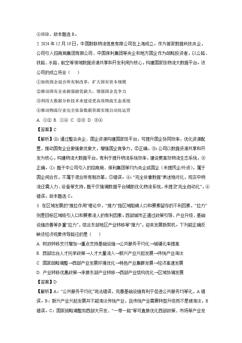 广东省部分学校2024-2025学年高二下学期6月月考政治政治试卷(解析版)第2页