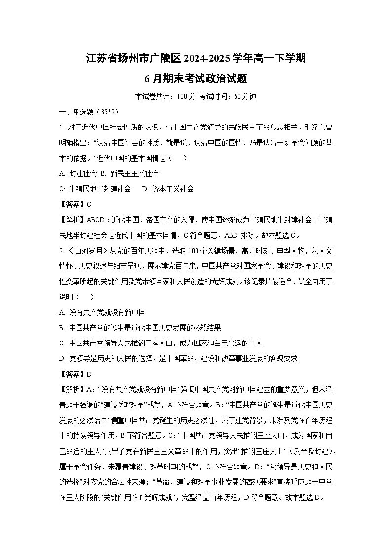 江苏省扬州市广陵区2024-2025学年高一下学期6月期末考试政治政治试卷(解析版)第1页