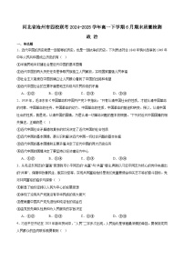 河北省沧州市四校联考2024-2025学年高一下学期6月期末考试政治试卷（Word版附答案）