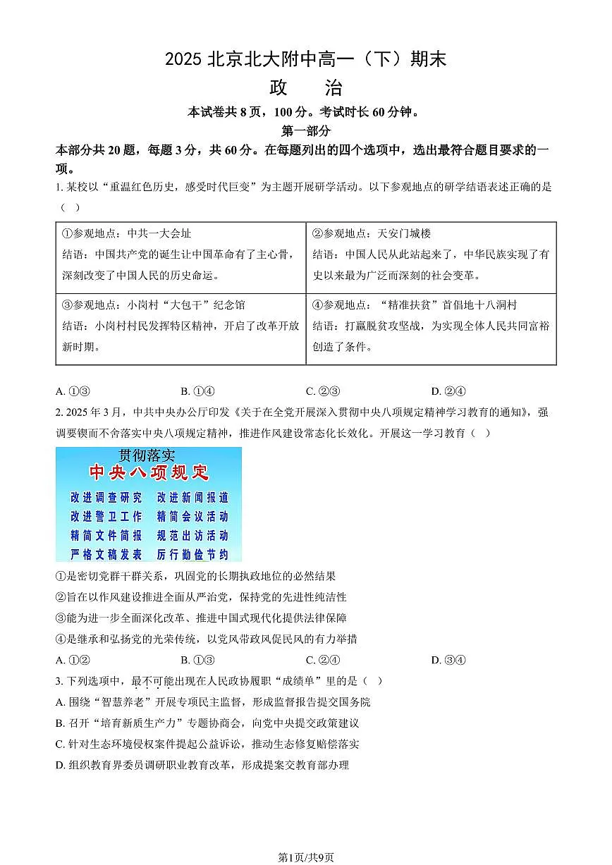 2025北京北大附中高一(下)期末政治试卷 有答案第1页