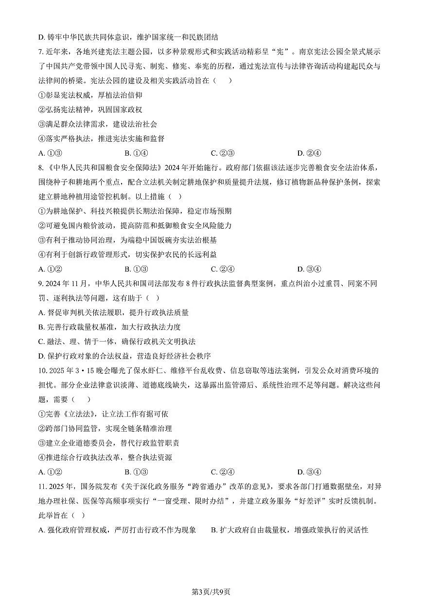 2025北京北大附中高一(下)期末政治试卷 有答案第3页