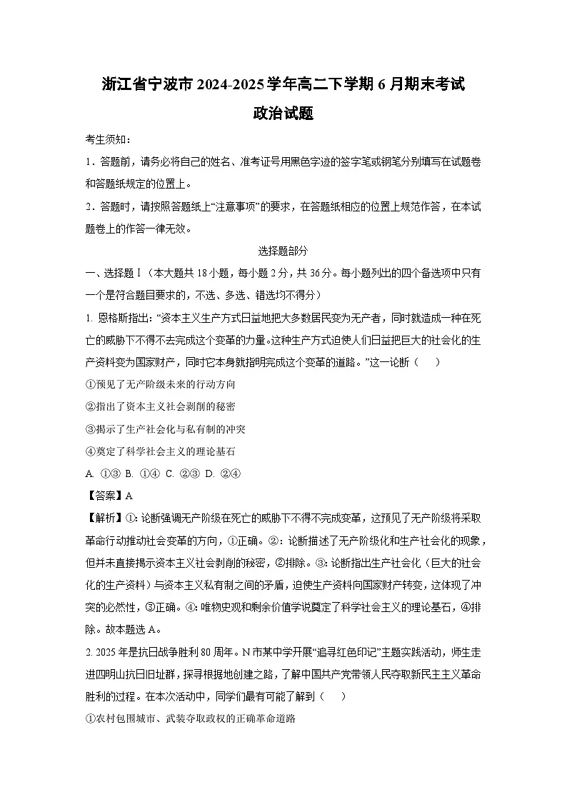 浙江省宁波市2024-2025学年高二下学期6月期末考试政治政治试卷(解析版)第1页