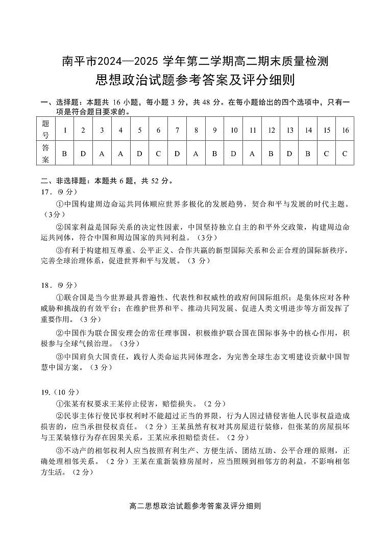 福建省南平市2024-2025学年第二学期高二下期末质量检测试卷政治试卷+答案 第1页