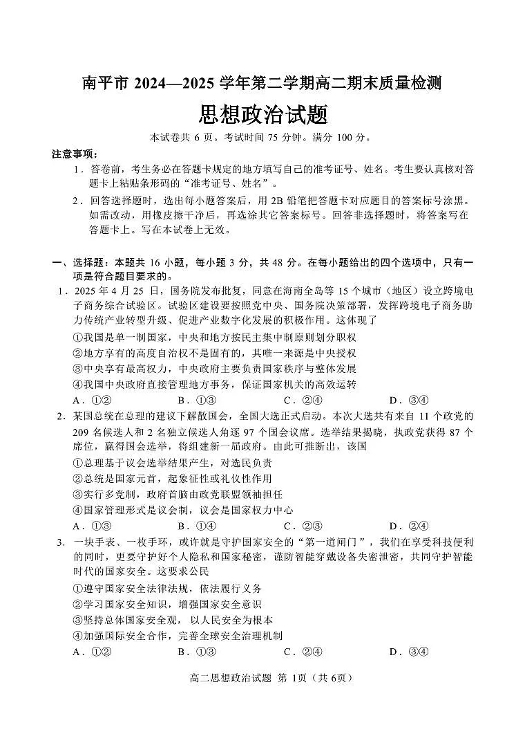 福建省南平市2024-2025学年第二学期高二下期末质量检测试卷政治试卷+答案 第3页
