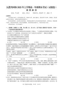 湖南省沅澧共同体2024-2025学年高一下学期期末考试政治试题（PDF版，含解析）含答案解析