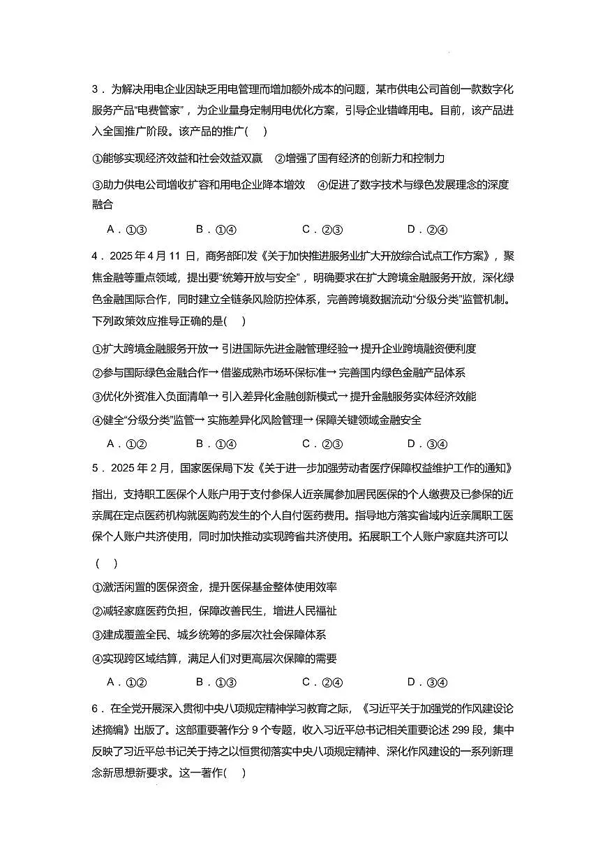 辽宁省辽西重点高中2024-2025学年高二下学期7月期末考试政治试题(PDF版、含解析)第2页