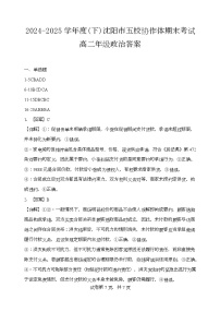 辽宁省沈阳市五校协作体2024-2025学年高二下学期期末考试政治试题（PDF版含解析）含答案解析