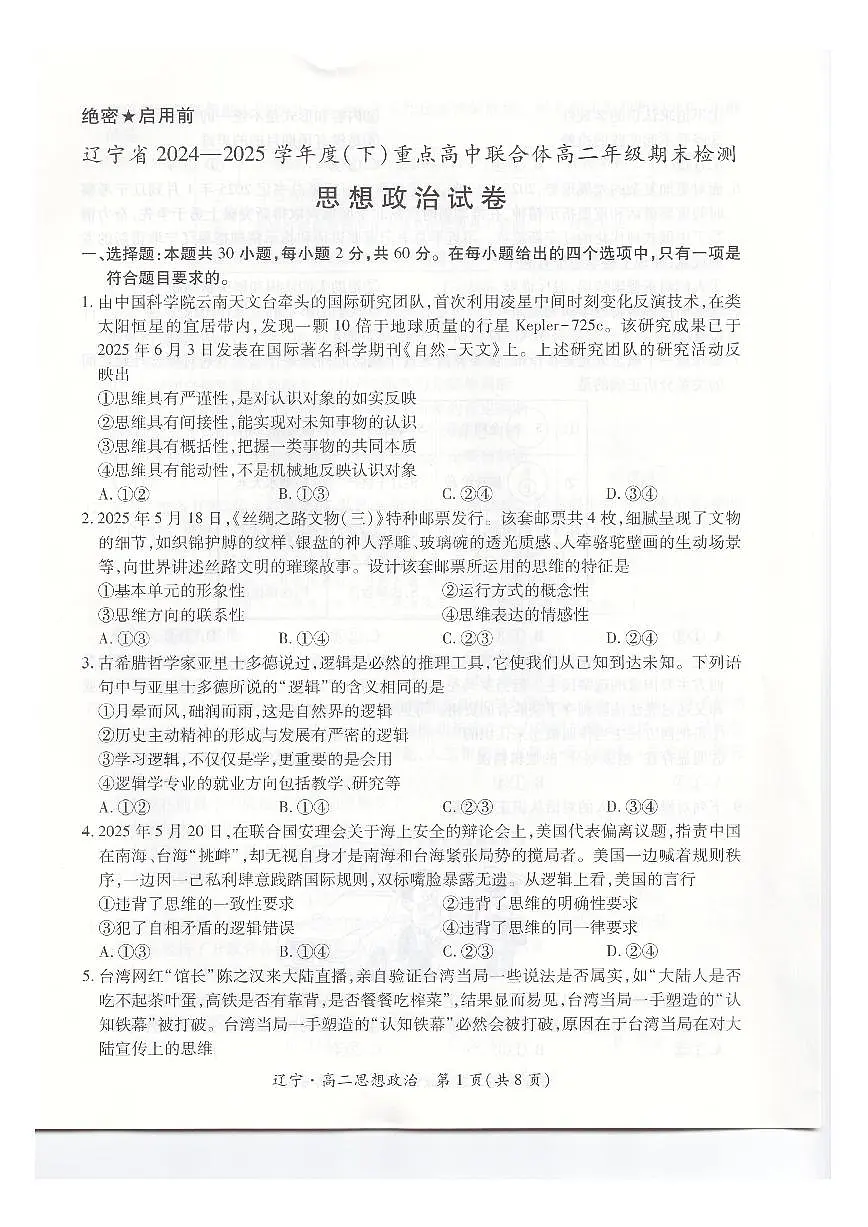 辽宁省重点高中联合体2024-2025学年下学期高二期末考试政治试卷(图片版、含解析)第1页
